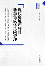 现代房地产项目动态集成化风险管理