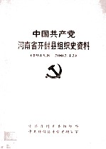 中国共产党河南省开封县组织史资料 1943.8-2002.12