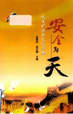 安全为天 成庄矿安全文化手册