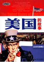 世界通史系列 美国的故事 青少年彩图版