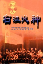 右江火种