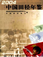 中国田径年鉴 2004