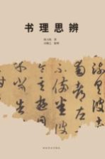 书理思辨