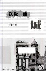 送你一座城