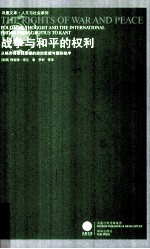 战争与和平的权利 从格劳秀斯到康德的政治思想与国际秩序