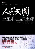人间天国 三星堆金沙王都发现之谜
