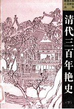 清代三百年艳史 上下 下
