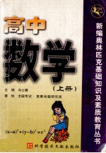 新编奥林匹克基础知识及素质教育丛书 高中数学 上