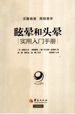 眩晕和头晕 实用入门手册
