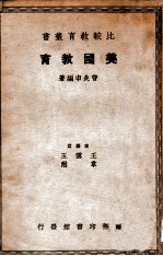 比较教育丛书 美国教育