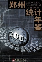 郑州统计年鉴 2002 总第4期