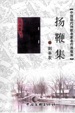 中国现代诗歌名家名作原版库 扬鞭集