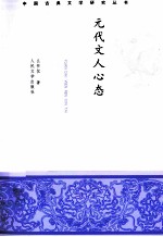 中国古典文学研究丛书 元代文人心态