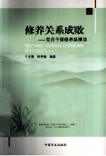 修养关系成败 党员干部修养纵横谈