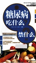 糖尿病吃什么?禁什么?