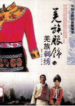 羌族服饰与羌族刺绣 中国少数民族服饰卷