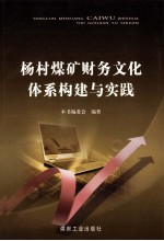 杨村煤矿财务文化体系构建与实践