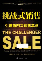 挑战式销售 引爆第四次销售革命