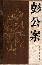 彭公案 上