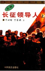 长征领导人 上