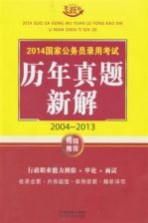 2014国家公务员录用考试历年真题新解 2004-2013 飞跃版