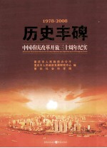 历史丰碑 中国重庆改革开放三十周年纪实 1978-2008