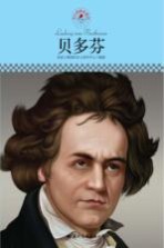 中小学课本里的名人传记丛书 贝多芬
