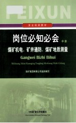岗位必知必会 中 煤矿机电 矿井通防 煤矿地质测量