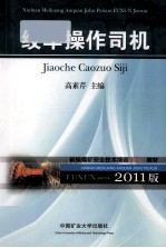 新编全国煤矿安全技术培训(复训)系列教材 绞车操作司机 2011版