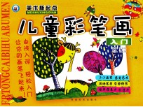 儿童彩笔画入门