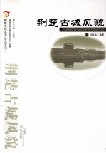 荆楚文化丛书 胜迹系列 荆楚古城风貌
