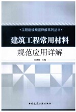 建筑工程常用材料规范应用详解