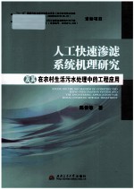 人工快速渗滤系统机理研究及其在农村生活污水处理中的工程应用