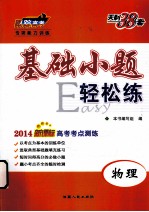 基础小题轻松练 物理