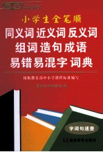 唐文小学生全笔顺同义词近义词反义词组词造句成语易错易混字词典