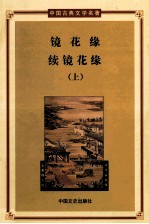 镜花缘 续镜花缘 第1册 上