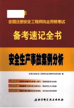 2012年全国注册安全工程师执业资格考试备考速记全书 安全生产事故案例分析