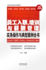 员工入职、培训与薪酬管理实务操作与典型案例全书 超级实用版