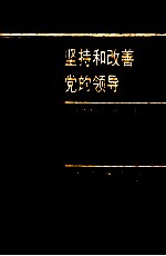 坚持和改善党的领导