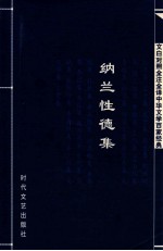 文白对照全注全译中华文学百家经典 纳兰性德集