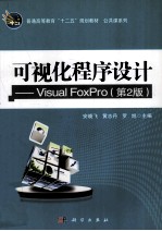 可视化程序设计 Visual FoxPro