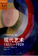 牛津艺术史 现代艺术1851-1929