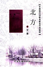 中国现代诗歌名家名作原版库 北方