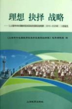 理想 抉择 战略 上海市中长期教育改革和发展规划纲要的诞生