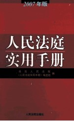 人民法庭实用手册 2007年版