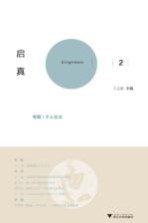 启真 2 专题个人主义