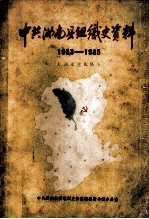 中共汝南县组织史资料 1923-1985