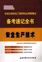 2012年全国注册安全工程师执业资格考试备考速记全书 安全生产技术