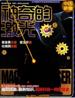中国骄傲 神奇的激光