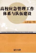 高校应急管理工作体系与队伍建设